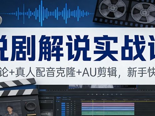 说剧解说实战课：独家理论+真人配音克隆+AU剪辑，新手快速上手