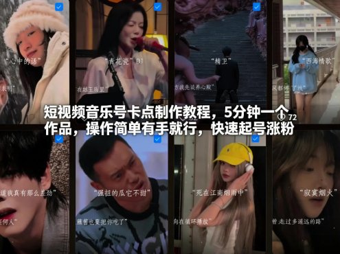 短视频音乐号卡点制作教程，5分钟一个作品，操作简单有手就行，快速起号涨粉