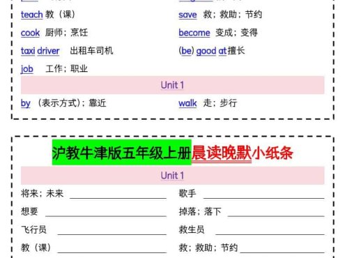 五年级上英语晨读晚默小纸条《沪教牛津版》