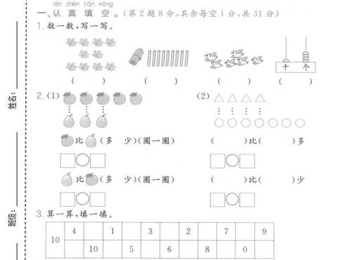 一年级上数学易错易混专项测试卷《苏教版》