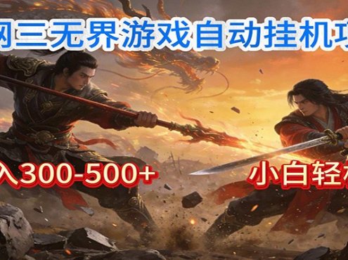 剑网3无界全自动挂机｜单日300-500+，小白闭眼躺赚
