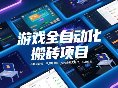 游戏全自动化搬砖项目，日入1k+，不用玩游戏、不用守电脑，全程自动无操作，长期稳定【揭秘】
