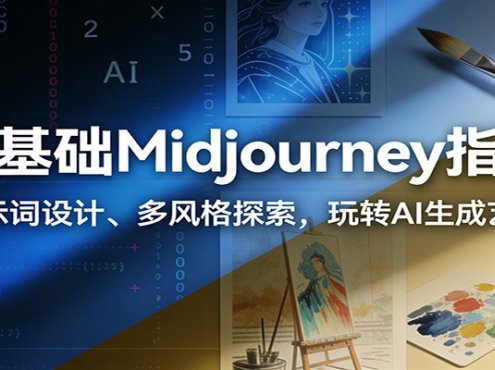 零基础Midjourney指南：提示词设计、多风格探索，玩转AI生成艺术