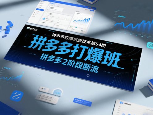 拼多多打爆班原创技术第54期，拼多多2阶段断流