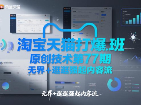 淘宝天猫打爆班原创技术第77期，无界+逛逛强起内容流