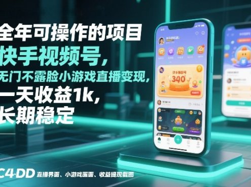全年可操作的项目，快手视频号无门槛不露脸小游戏直播变现，一天收益1k，长期稳定【揭秘】
