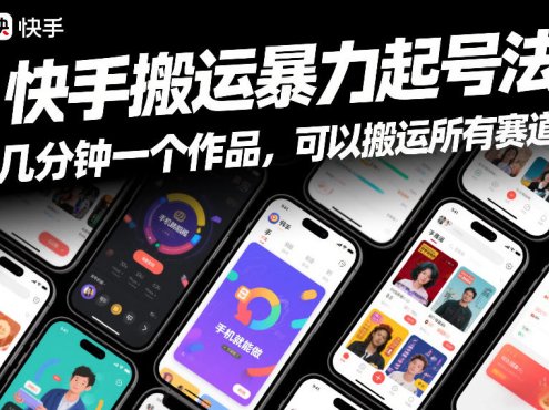 快手搬运暴力起号法，几分钟一个作品，手机就能做，可以搬运所有赛道