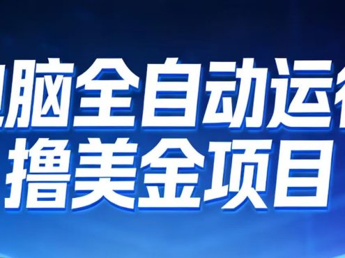2026年电脑全自动赚美金项目，单电脑日收益700+