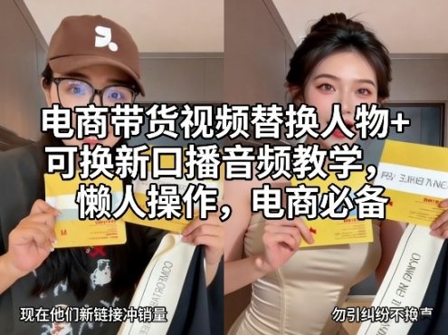 电商带货视频替换人物+可换新口播音频教学，懒人操作，电商必备