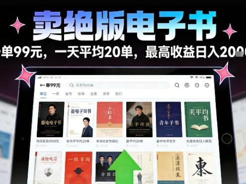 卖绝版电子书，一单99米一天平均20单，最高收益日入2k+，落地性强且变现稳定【揭秘】