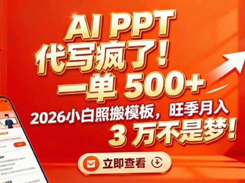 AI PPT 代写疯了！一单 500+，2026小白照搬模板，旺季月入 3 万不是梦！