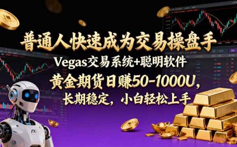 普通人快速成为交易操盘手 Vegas交易系统+聪明软件 , 黄金期货日赚50-1000U, 长期稳定,小…