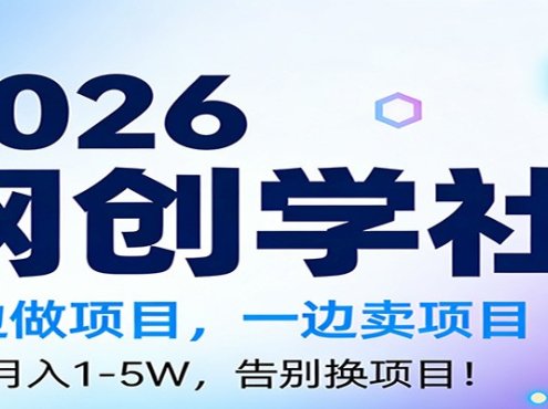 2026一边做项目，一边卖项目，稳定月入1-5W，告别换项目