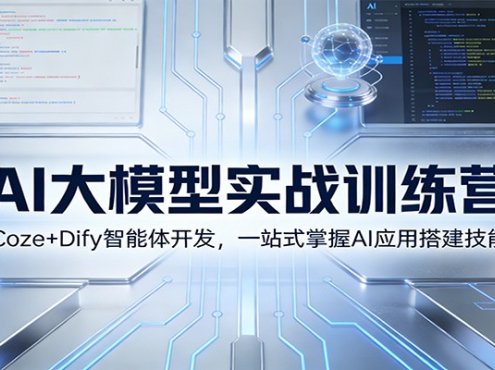 AI大模型实战训练营：Coze+Dify智能体开发，一站式掌握AI应用搭建技能