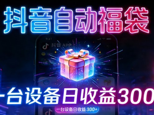 全自动抢福袋神器：24小时不停歇，日产出500＋