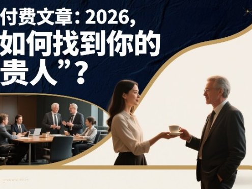 付费文章：2026，如何找到你的“贵人”？