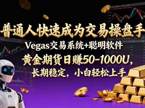 普通人快速成为交易操盘手 Vegas交易系统+聪明软件 ， 黄金期货日赚50-1000U， 长期稳定，小…