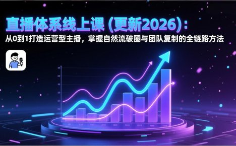 直播体系线上课(更新2026