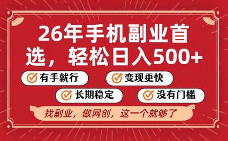 26年首选的副业,无操作门槛,稳稳日入500+,可矩阵放大