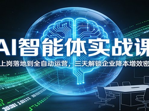 AI智能体实战课:从上岗落地到全自动运营,三天解锁企业降本增效密码