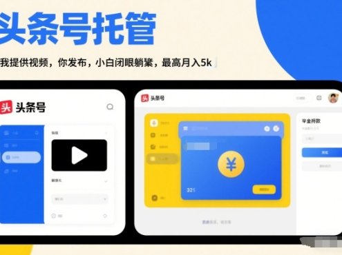 头条号AI托管，我提供视频，你发布，小白闭眼躺賺，最高月入5k+【揭秘】