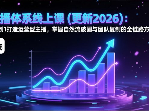 直播体系线上课(更新2026