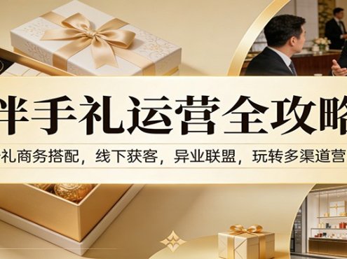 伴手礼运营全攻略:婚礼商务搭配,线下获客,异业联盟,玩转多渠道营收