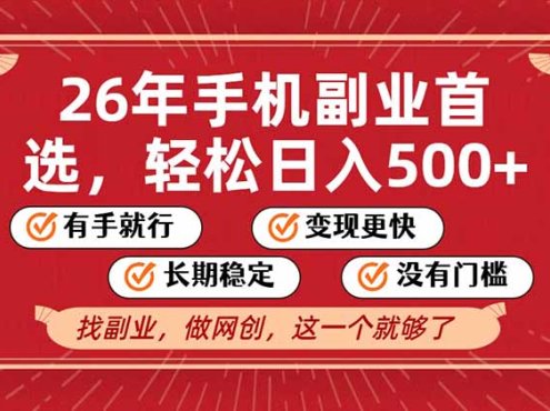 26年首选的副业，无操作门槛，稳稳日入500+，可矩阵放大