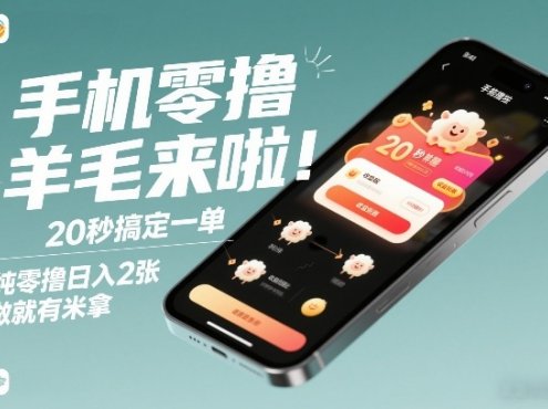 手机零撸薅羊毛来啦！20秒搞定一单，纯零撸日入2张，做就有米拿【揭秘】