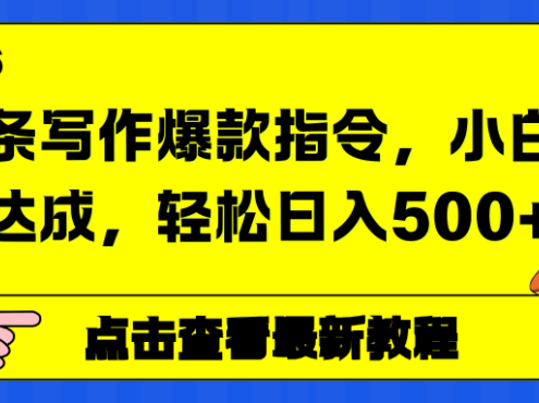 头条写作爆款指令，小白一键达成，轻松日入500+