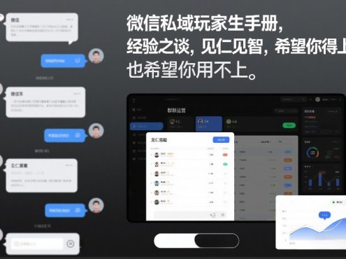 微信私域玩家生存手册,经验之谈,见仁见智,希望你用得上,也希望你用不上【文档】