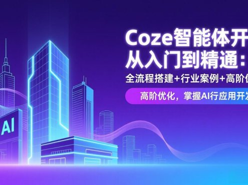 Coze智能体开发从入门到精通:全流程搭建+行业案例+高阶优化,掌握AI应用开发
