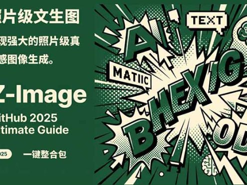 Z-Image -照片级AI文生图神器ComfyUI一键整合包显存8G可用