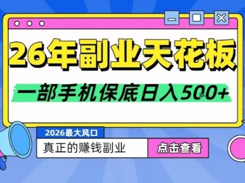 26年副业天花板项目,轻松日入5张+,背靠大平台,长期稳定,只需一部手机就可以操作【揭秘】
