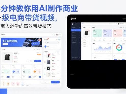 5分钟教你用AI制作商业级电商带货视频,电商人必学的高效带货技巧