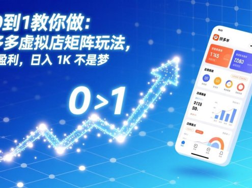 从0到1教你做：拼多多虚拟店矩阵玩法，长久盈利，日入 1K 不是梦