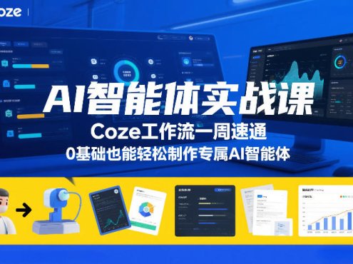 AI智能体实战课,Coze工作流一周速通,0基础也能轻松制作专属AI智能体