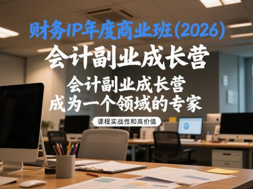 财务IP年度商业班(2026),会计副业成长营,成为一个领域的专家