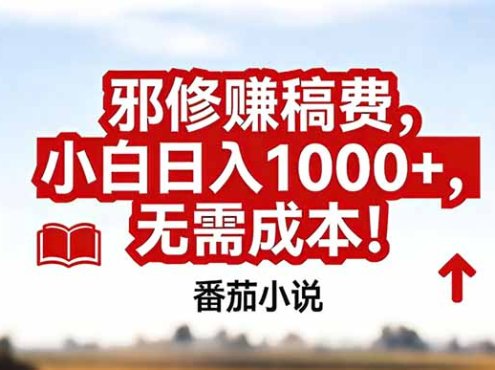 番茄小说赚稿费邪修玩法无需成本,真实日入1000+,超级简单!