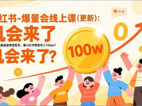 2026小红书爆量会线上课(更新