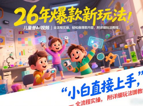 26年爆款新玩法,儿童科普AI视频,全流程实操,轻松做爆款内容,小白直接上手,附详细玩法教程