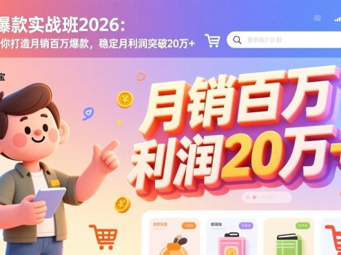 淘宝爆款实战班2026：手把手教你打造月销百万爆款，稳定月利润突破20万+