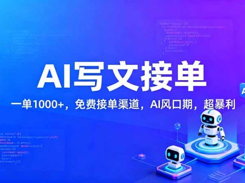 用AI来写文章,一单1000+,提供免费接单渠道,AI风口期,超暴利!
