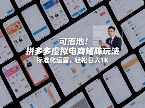 可落地！拼多多虚拟电商矩阵玩法，标准化运营，轻松日入1K+【揭秘】