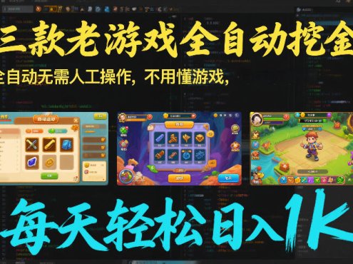 三款老游戏全自动挖金:全自动无需人工操作,不用懂游戏,每天轻松日入1k【揭秘】