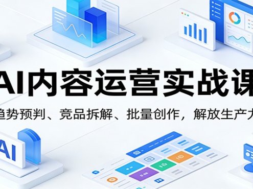 AI内容运营实战课：趋势预判、 竞品拆解、批量创作，解放生产力