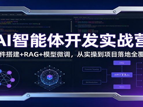 AI智能体开发实战营:插件搭建+RAG+模型微调,从实操到项目落地全覆盖