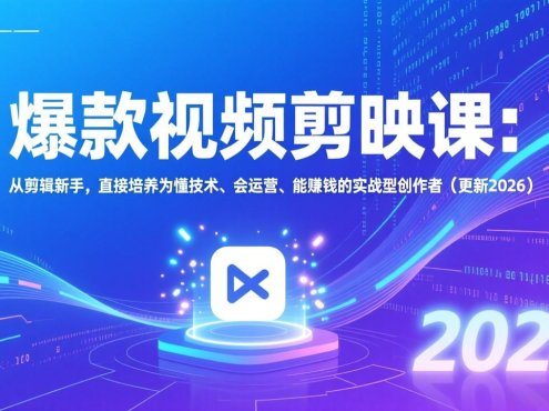 爆款视频剪映课:从剪辑新手,直接培养为懂技术、会运营、能赚钱的实战型创作者(更新2026