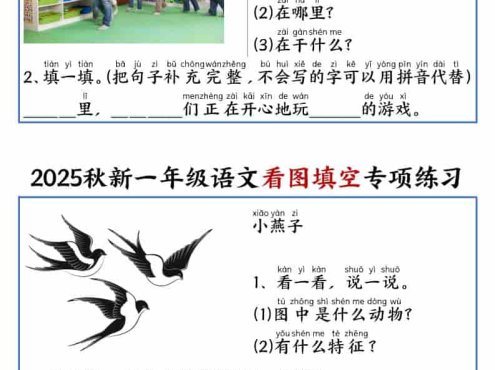 25秋一年级上册语文看图填空专项练习（含答案18页）