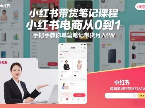 小红书带货笔记课程,小红书电商从0到1,手把手教你单篇笔记带货月入1W